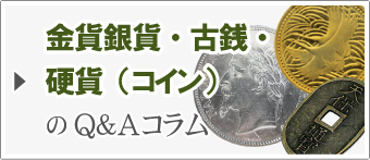 金貨銀貨・古銭・記念硬貨（コイン）のQ&Aコラム