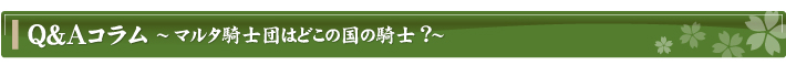 Q&Aコラム～マルタ騎士団はどこの国の騎士？～