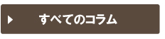 すべてのコラム