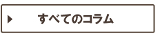 すべてのコラム