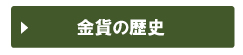 金貨の歴史