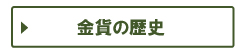 金貨の歴史