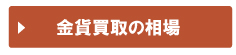 金貨買取の相場