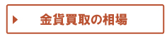 金貨買取の相場