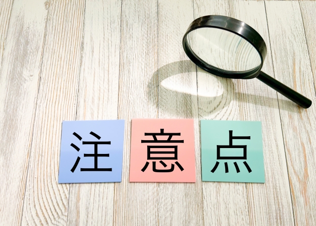 金の注意点