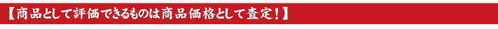 商品として評価できるものは商品価格として査定！