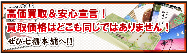 安心宣言！買取価格はどこも同じではありません！