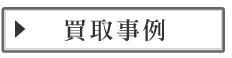 買取事例