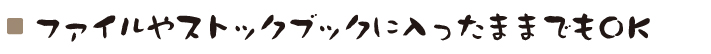 ファイルやストックブックに入ったままでもＯＫ