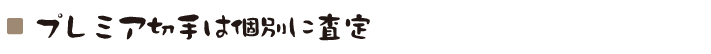 プレミア切手は個別に査定