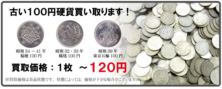 古い100円硬貨買い取ります！