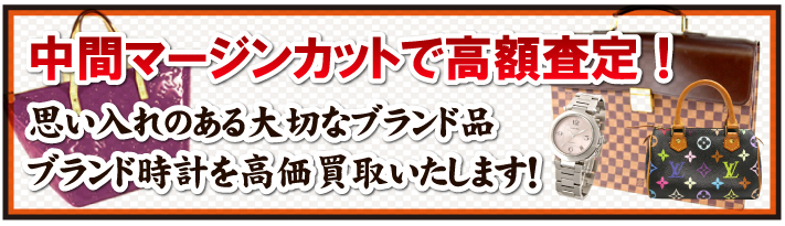 中間マージンカットで高額査定！