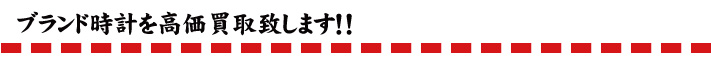 ブランド時計を高価買取致します！！