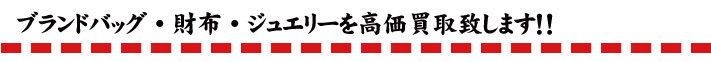 ブランドバッグ・財布・ジュエリーを高価買取致します！！