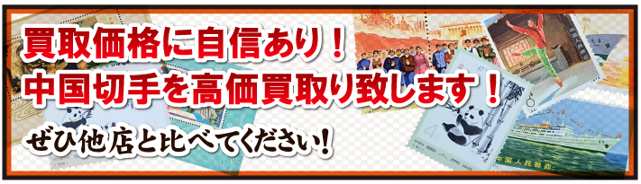 買取価格に自信あり！中国切手を高価買取り致します！