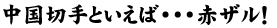 中国切手といえば・・・赤ザル！