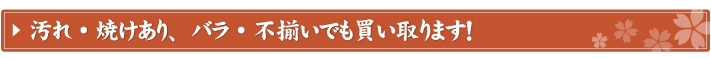 汚れ・焼けあり、バラ・不揃いでも買います！