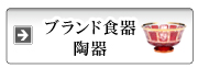 ブランド食器・陶器