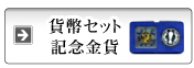 貨幣セット・記念金貨