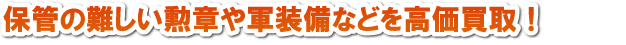 保管の難しい勲章や軍装品などを高価買取