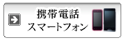 携帯電話・スマートフォン