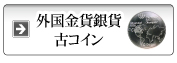 外国金貨銀貨・古コイン