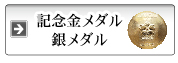 記念金メダル・銀メダル