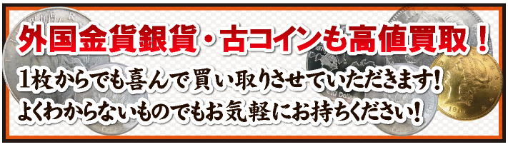 外国記念銀貨・古コインも高値買取！