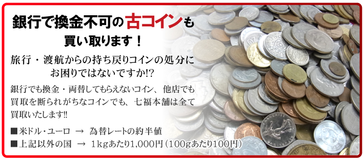 銀行で換金不可の古コインも買い取ります！