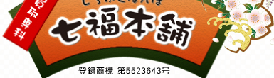 七福本舗 文京根津店