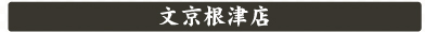 文京根津店