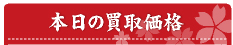 本日の金・プラチナ買取価格