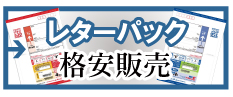 レターパックの格安販売