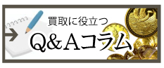 金貨や記念硬貨(コイン)の買取に役立つＱ＆Ａコラム