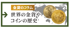 【金貨のコラム】世界の金貨やコインの歴史
