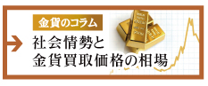 【金貨のコラム】社会情勢と金貨買取価格の相場