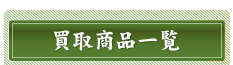 買取商品一覧