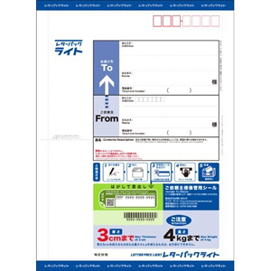 レターパックライト