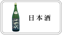 日本酒