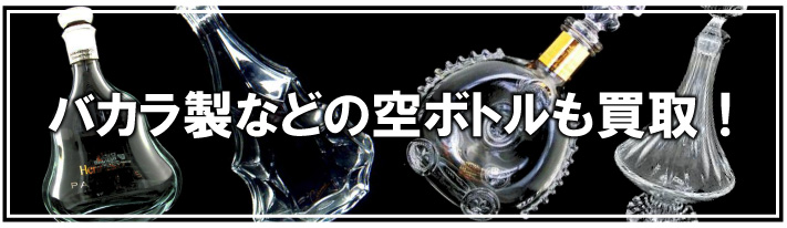 バカラ製などの空ボトルも買取