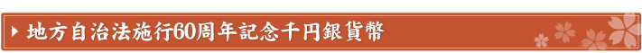 ミントセット・貨幣セット