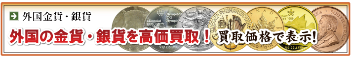 外国金貨・銀貨