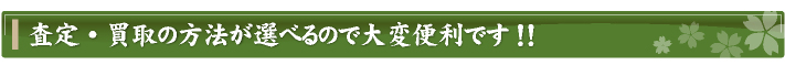 買取・査定方法が選べるので便利！