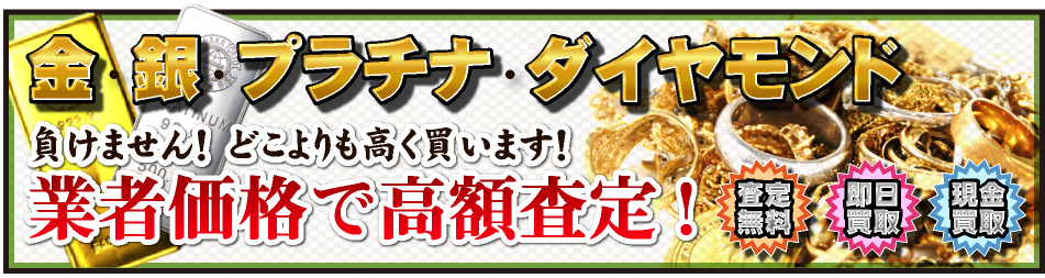 文京区の七福本舗は負けません！どこよりも高く金を買取！