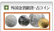 外国金貨銀貨・古コイン