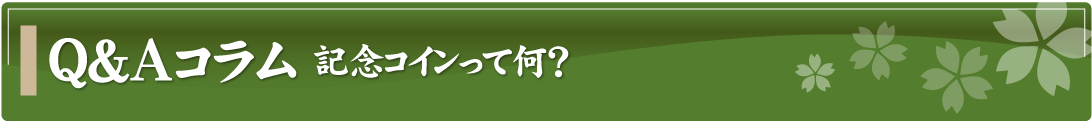 Q&Aコラム～記念コインって何？～