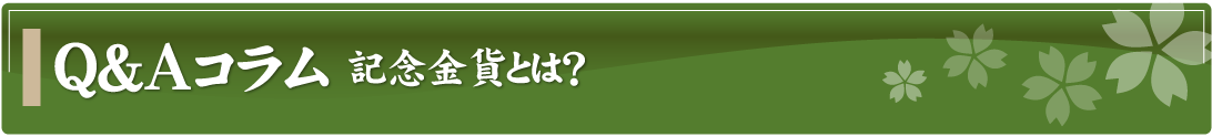 Q&Aコラム～記念金貨とは？～