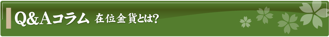 Q&Aコラム～在位金貨とは？～