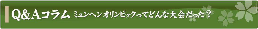 Q&Aコラム～ミュンヘンオリンピックってどういう大会だった？～