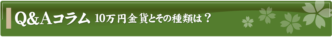Q&Aコラム～10万円金貨とその種類は？～